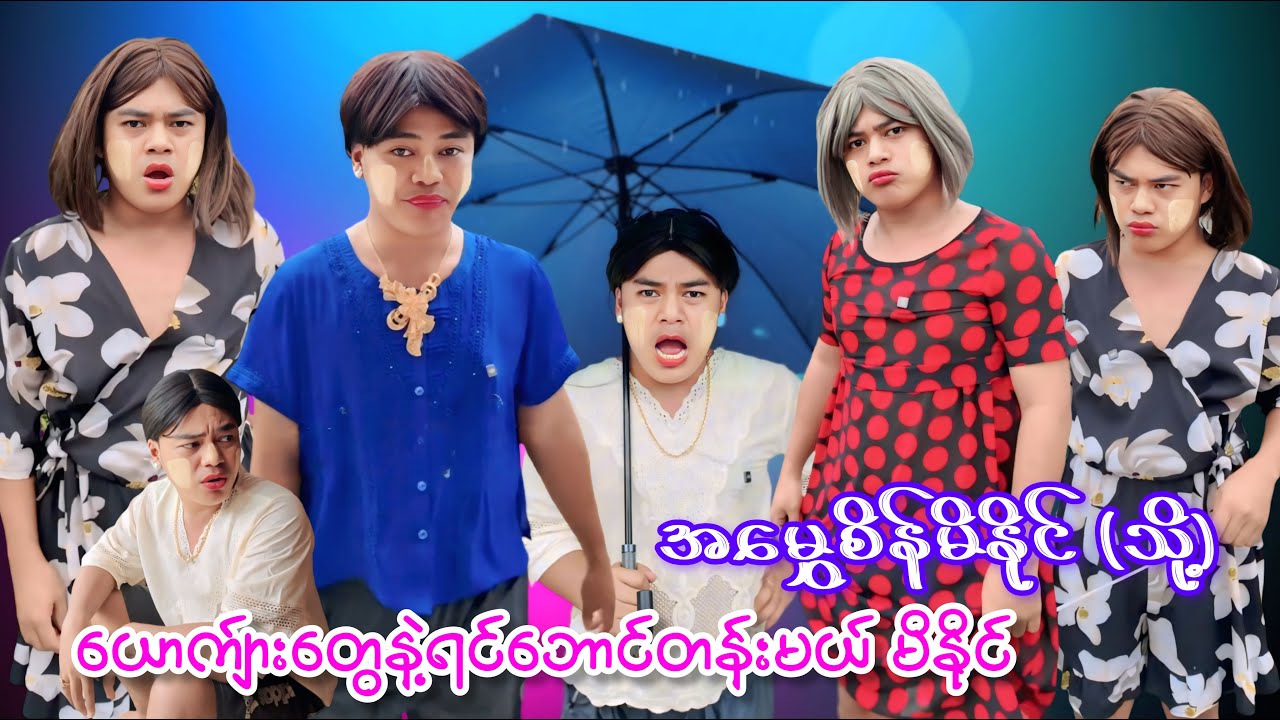 အမွှေစိန်မိနိုင် (သို့) ယောက်ျားတွေနဲ့ရင်ဘောင်တန်းမယ့် မိနိုင် 😂😂