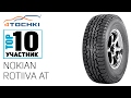 Летняя шина Nokian Rotiiva AT на 4 точки. Шины и диски 4точки - Wheels & Tyres