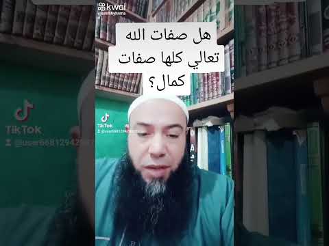 هل صفات الله كلها صفات كمال