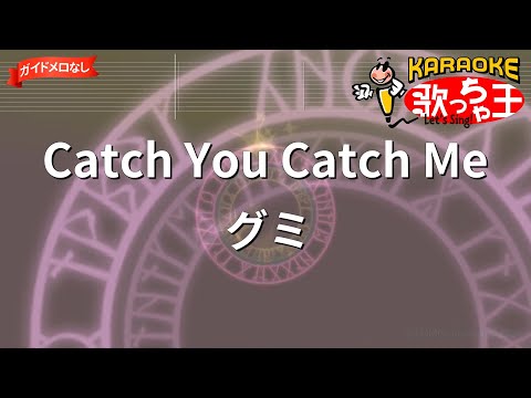 【ガイドなし】Catch You Catch Me/グミ【カラオケ】