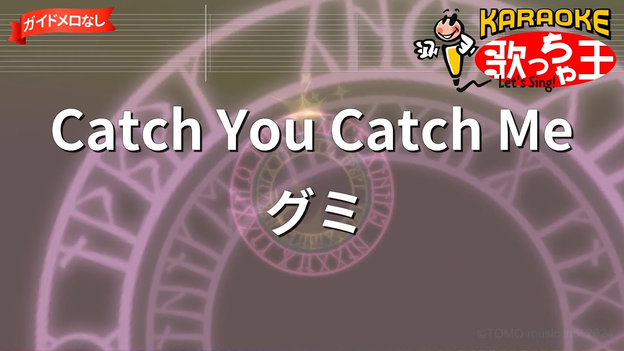 【ガイドなし】Catch You Catch Me/グミ【カラオケ】