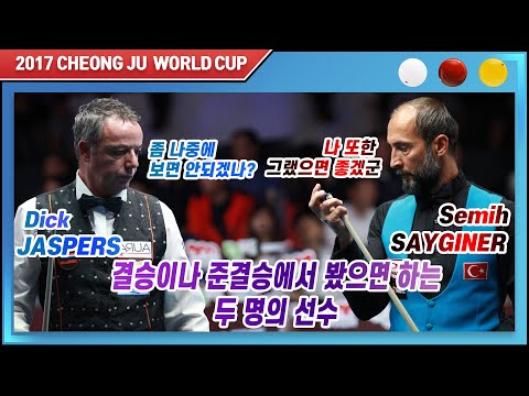 [2017 청주 3쿠션 월드컵] 16강 세미 사이그너 vs 딕 야스퍼스 하이라이트 '우리 제발 나중에 봅시다...'