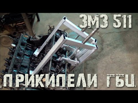 Мастерская: ЗМЗ 511, прикипели головки (ГБЦ), что делать?