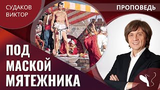 Виктор Судаков | Под маской мятежника | Проповедь