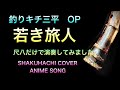 釣りキチ三平 OP Mojoさんの「若き旅人」尺八だけで演奏してみました。Shakuhachi Cover Anime Song  bambooflute sanpei