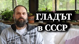 Гладът в СССР