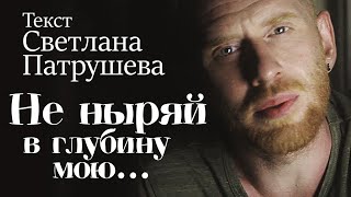 Видео Не ныряй в глубину мою... (автор: Господин Литвинович)