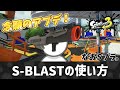 S-BLASTの使い方 4【スプラトゥーン3】