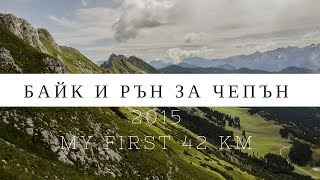 БАЙК и РЪН за ЧЕПЪН 25 АПРИЛ 2015