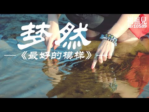 梦然-最好的模样【手掌上的茧 它替我记录着时间 告诉全世界 我正在悄悄的蜕变】歌词版MV ～