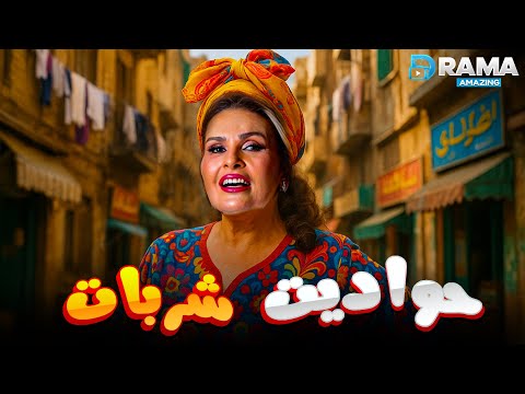 حصريااا فيلم حواديت شربات بطولة يسرا  