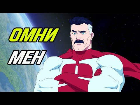 Видео: Что случилось с omni man?