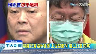20200203中天新聞　曝台商隔離地點恐遭罰？ 柯再嗆：不能講要先說