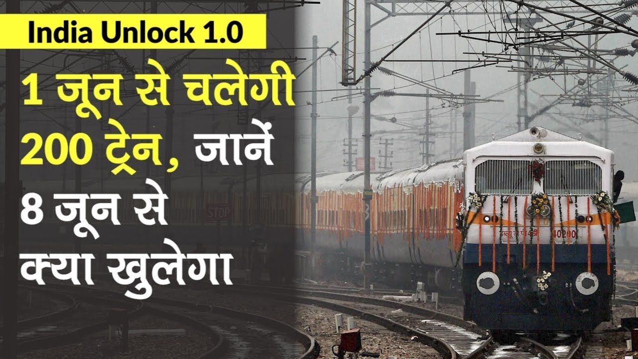 India Unlock 1.0: Railway चलाएगा 1 June से 200 Trains, जानें 8 जून से क्या बदलेगा