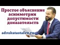 Асимметрия допустимости доказательств простое объяснение / уголовный адвокат @advokat_astafev