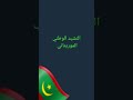 نشيد موريتانيا