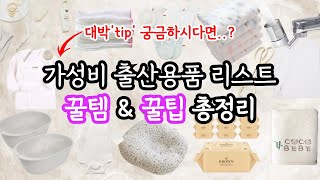 (광고)👶🏻예산 절반으로 줄인 가성비 출산용품 리스트 준비물 꿀팁 &amp; 추천템♥️