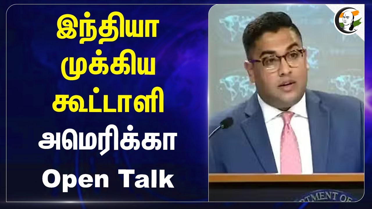 India முக்கிய கூட்டாளி! America Open Talk | Modi | Joe Biden | Donald Trump