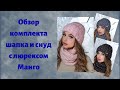 Обзор комплекта Манго flirt