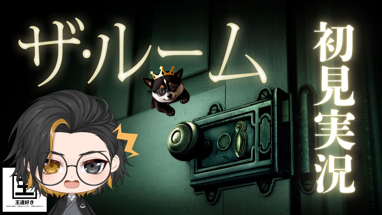 【The Room】王道にルームを脱出します 延長戦!【初見実況】