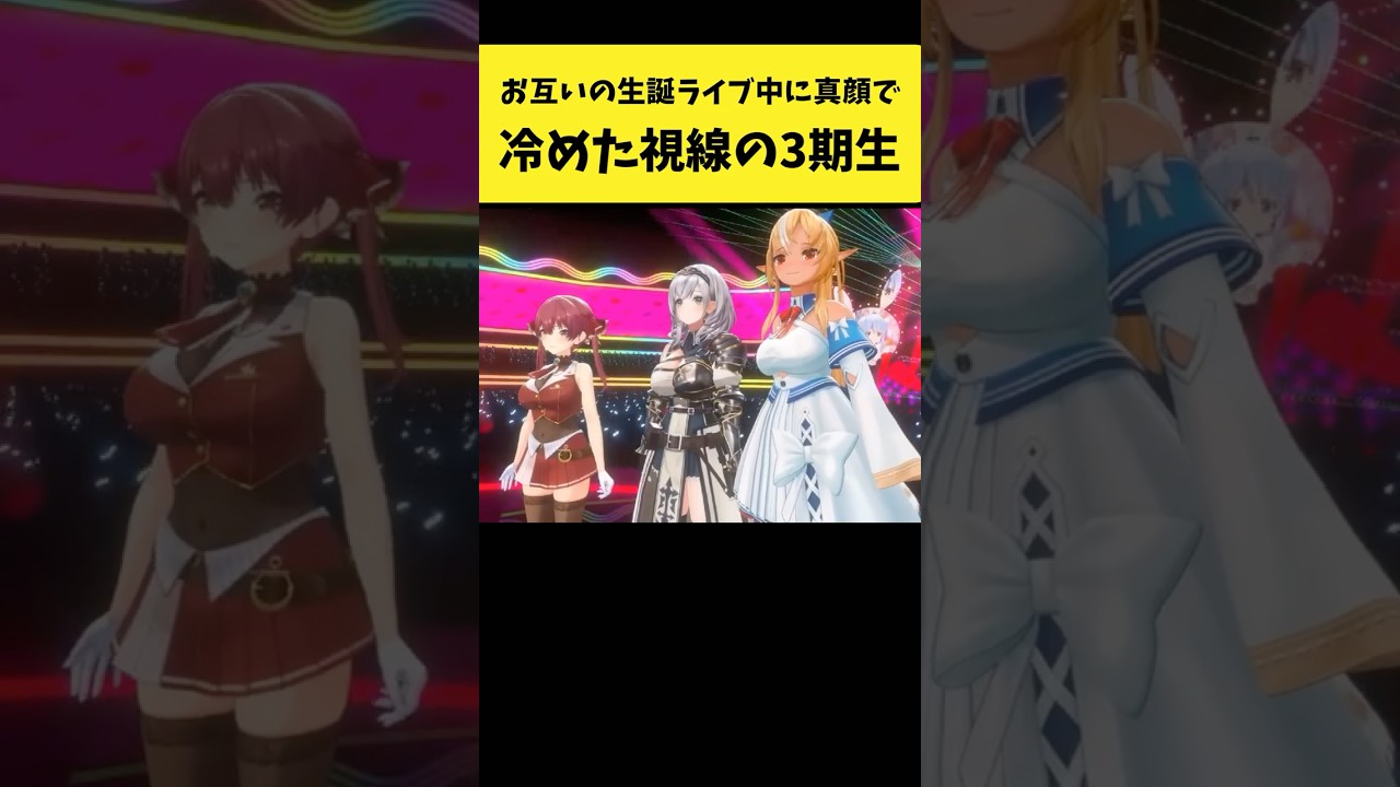 お互いの生誕ライブで冷めた視線を送り合う3期生たち【兎田ぺこら/宝鐘マリン/白銀ノエル/不知火フレア/ホロライブ切り抜き】#shorts