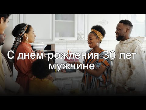 С днем рождения 30 лет мужчине