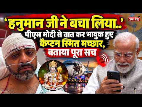'हनुमान जी ने बचा लिया..' PM Modi से बात कर भावुक हुए कैप्टन स्मित मच्छार, बताया पूरा सच | Israel