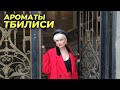 АРОМАТЫ ТБИЛИСИ  #ПАРФЮМСТОРИС №57