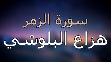 سورة الزمر كاملة بتلاوة القارئ هزاع البلوشي