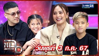 แฉ เวย์ - นานา มาทั้งครอบครัว 16 ปี NEVERSAYCUTZ บาร์เบอร์ในตำนาน สู่ความสำเร็จ 34 สาขา FULL 3ก.ค.67