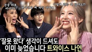 [ENG SUB] 더 이상 오해 금지! 나연의 낯가림 고민 [용진건강원 EP 05. TWICE 나연]