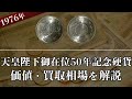 天皇陛下御在位50年記念硬貨の買取相場や価値、種類をまとめて解説！
