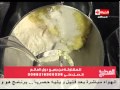 برنامج المطبخ كحك العيد الشيف يسرى خميس  
