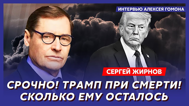 Экс-шпион КГБ Жирнов. Гражданская война в США, Трамп устроил Путину истерику, президент США Вэнс