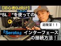 【初心者DJ向け】Serato SL2インターフェースの接続方法