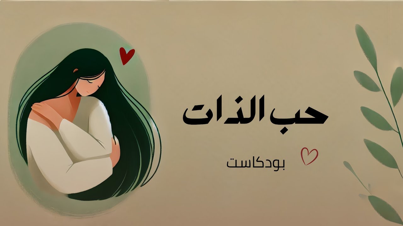 حب الذات | كيف أحب ذاتي وأزيد من ثقتي بنفسي؟ (بدون موسيقى)