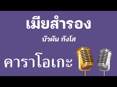 ♫ • เมียสำรอง • บัวผัน ทังโส「คาราโอเกะ」