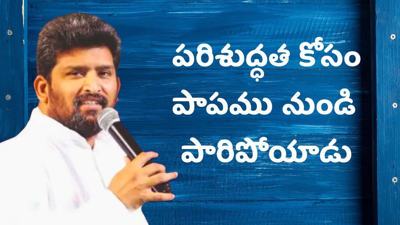  పరిశుద్ధత కోసం పాపము నుండి పారిపోయాడు....పాస్టర్ జెఫన్యా శాస్త్రి గారు