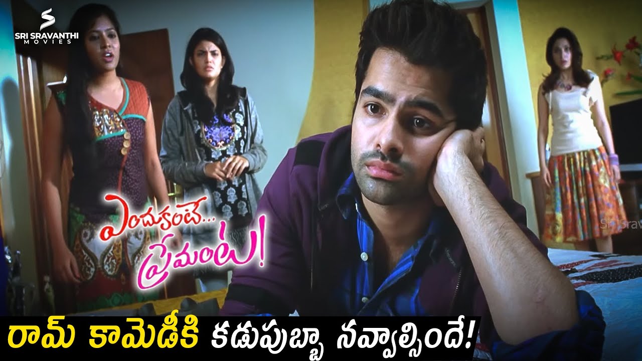 రామ్ కామెడీకి కడుపుబ్బా నవ్వాల్సిందే! | Ram Pothineni Hilarious comedy Scenes | Endukante Premanta