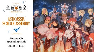 [ENG Sub] Asticassia School Festival: Drama CD Special Episode - Part 1 (Gundam: Witch from Mercury)