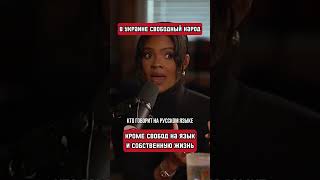 "Мовный патруль" выискивает тех, кто говорит по-русски (перевод Кэндис Оуэнс)