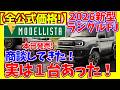 見積りした!モデリスタ&ARBパーツ【全公式価格判明】ランクルFJ、マサカ!の抽選方法だった…!割り当て台数、月半台数判明!次回販売時期は?