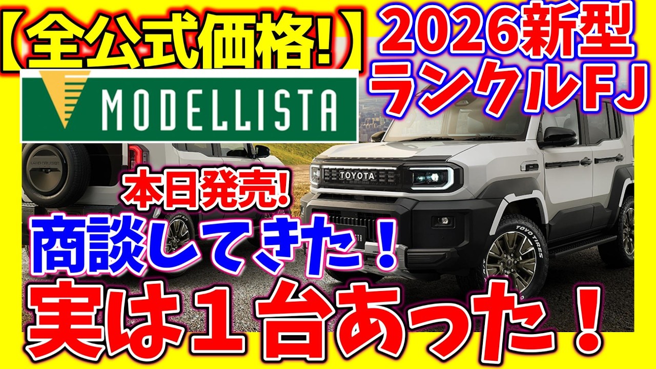 見積りした!モデリスタ&ARBパーツ【全公式価格判明】ランクルFJ、マサカ!の抽選方法だった…!割り当て台数、月半台数判明!次回販売時期は?