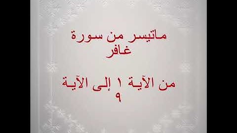 ماتيسر من سورة غافر الآية ١-٩