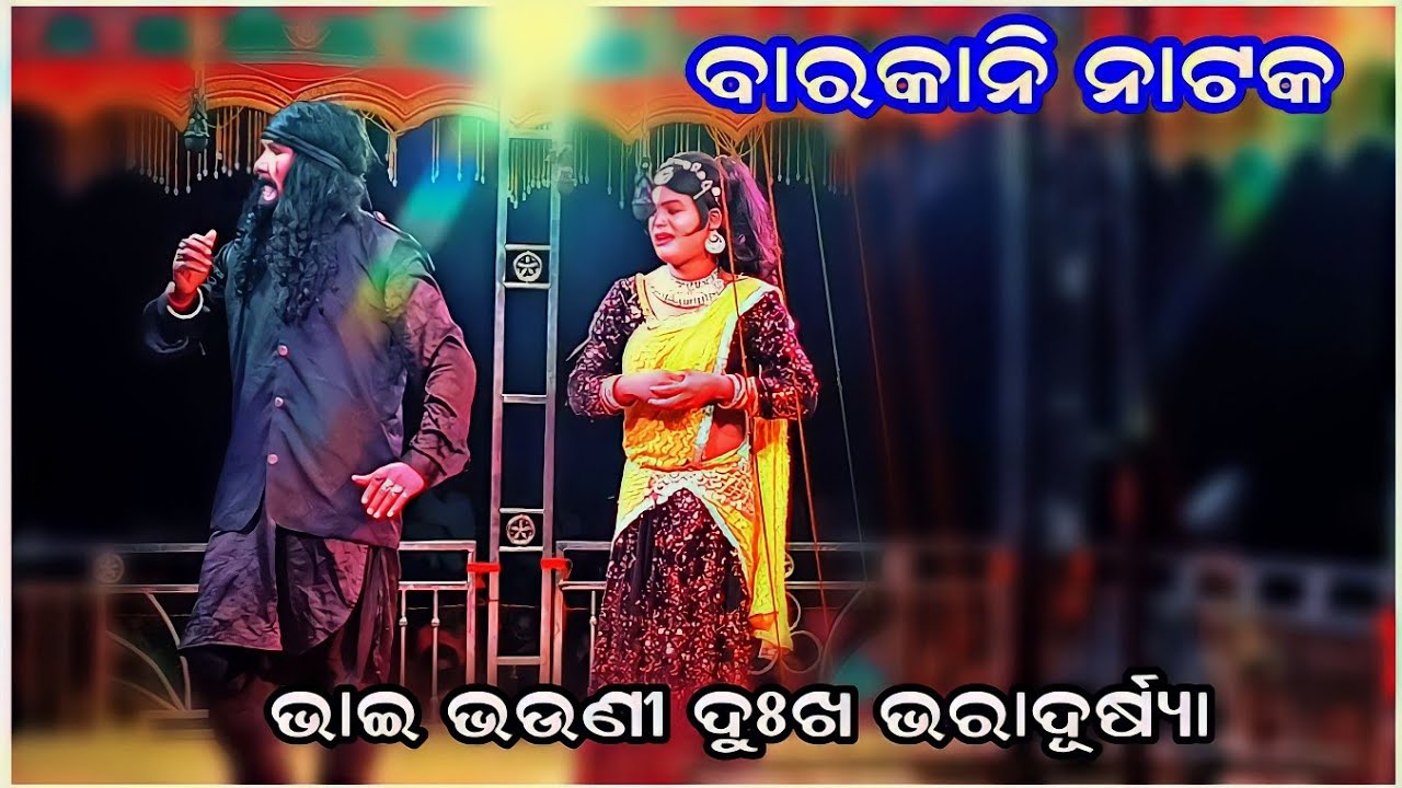 Bhai Bhuhen video Barkani Natak(Dhana Pakhemana Bandapadhi)Hiroine sed emotional song #barkani_natak