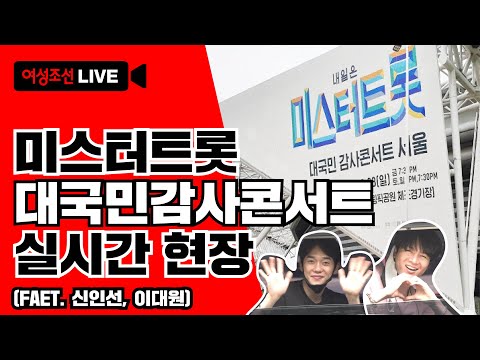 #미스터트롯 대국민감사콘서트 #실시간 현장(faet. 신인선, 이대원)