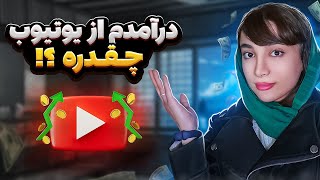 درآمدم از یوتیوب از وقتی کانالم مانیتایز شد تا ماه چهارم 💸