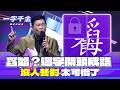 一字千金｜舀還是韜 還是都寫錯？這個字開頭的成語不多！卻全部人答錯｜2025年