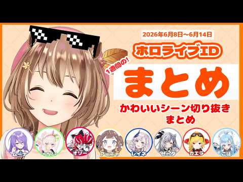 【週間まとめ #17】ホロライブID 2026/06/08-2026/06/14でのかわいいシーンまとめ【#ホロライブ切り抜き #ホロライブid #日英両字 #英語学習】