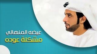 عيضة المنهالي - مشكلة عوده (النسخة الأصلية) | 2012